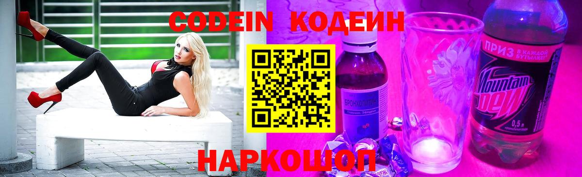 Кодеин Purple Drank Черкесск